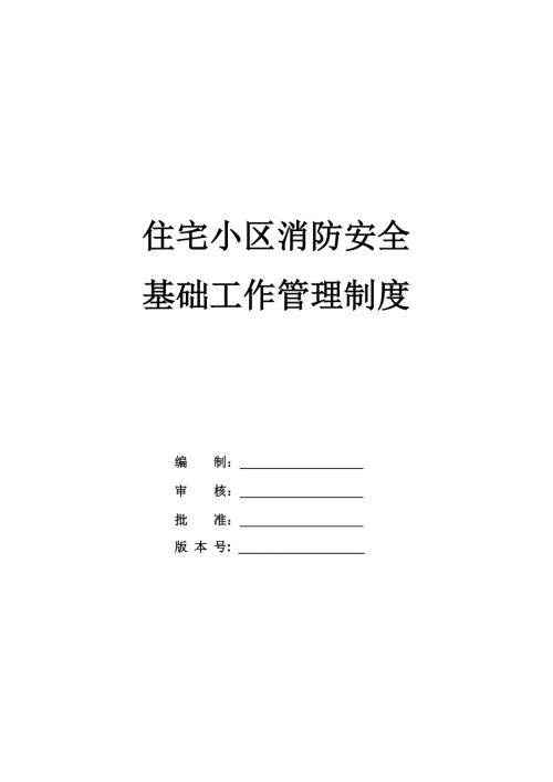 住宅小區消防安全基礎工作管理制度