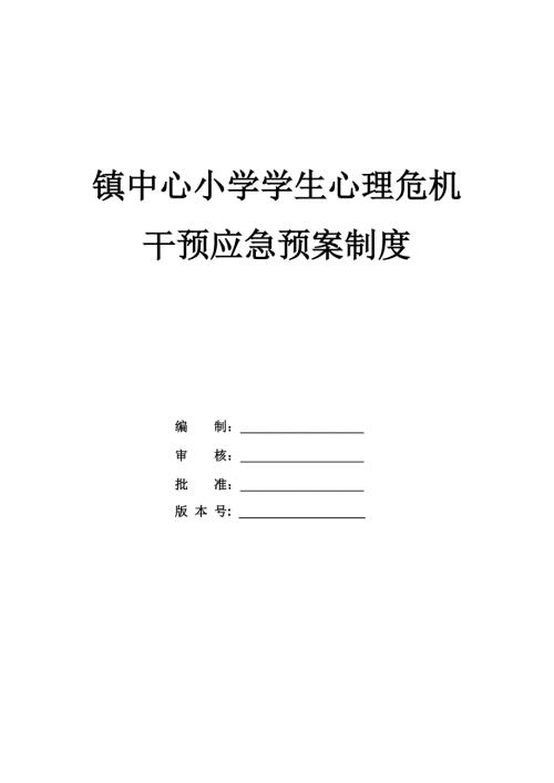 鎮中心小學學生心理危機干預應急預案制度