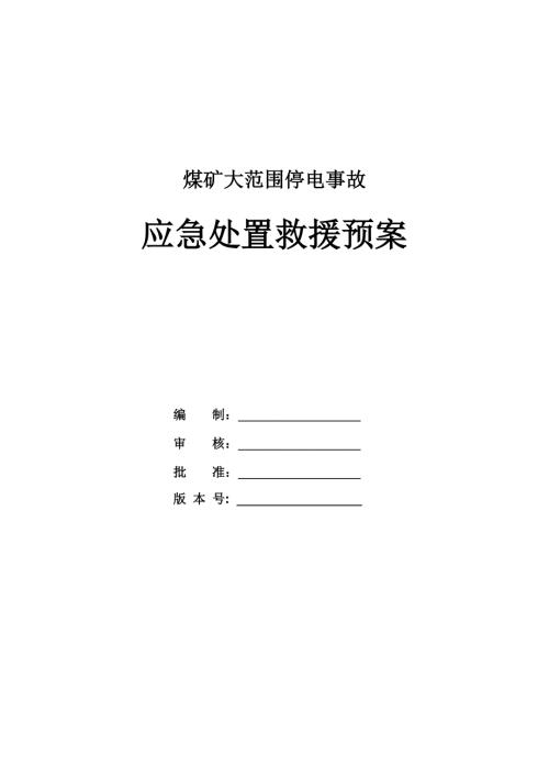 煤礦大范圍停電事故應急處置救援預案（42頁）