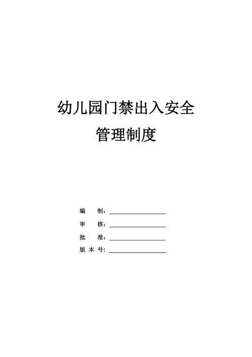 幼兒園門禁出入安全管理制度