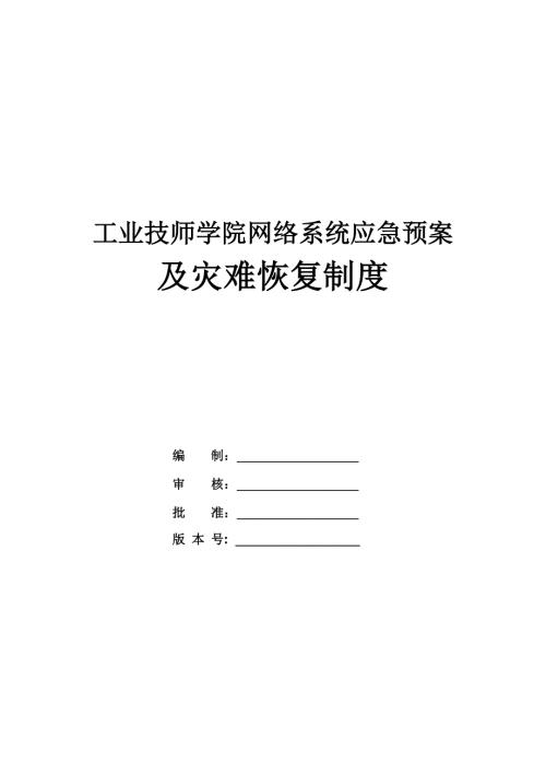 工業(yè)技師學(xué)院網(wǎng)絡(luò)系統(tǒng)應(yīng)急預(yù)案及災(zāi)難恢復(fù)制度（20頁）
