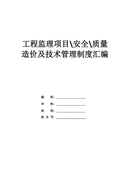工程監(jiān)理項目、安全、質(zhì)量、造價及技術管理制度匯編（67頁）