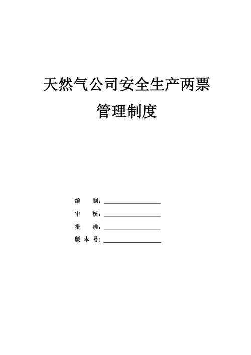 天然氣公司安全生產兩票管理制度（28頁）