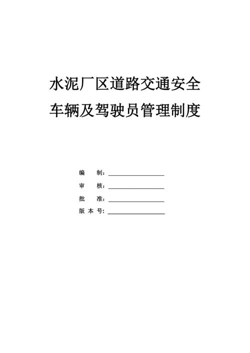 水泥廠區(qū)道路交通安全車輛及駕駛員管理制度