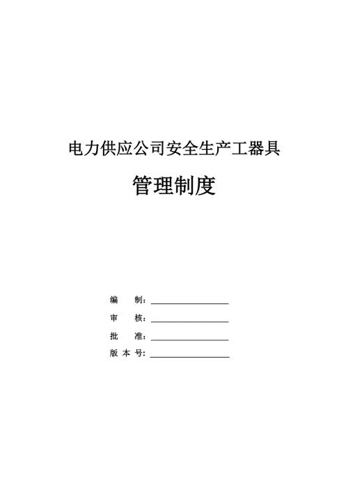 電力供應公司安全生產(chǎn)工器具管理制度