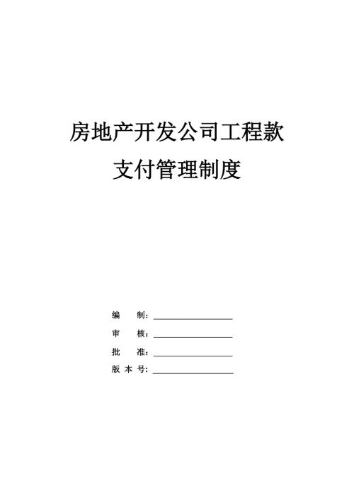 房地產開發公司工程款支付管理制度
