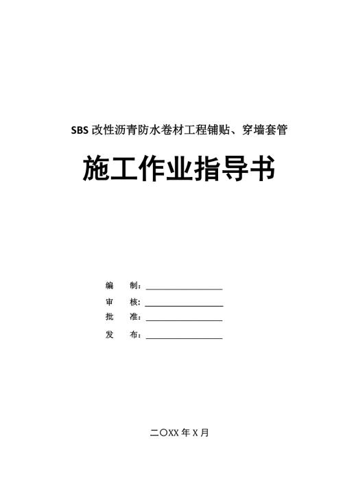 SBS改性瀝青防水卷材工程鋪貼、穿墻套管施工作業(yè)指導(dǎo)書