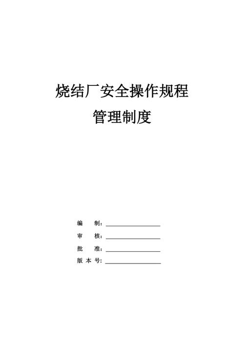 燒結廠安全操作規程管理制度