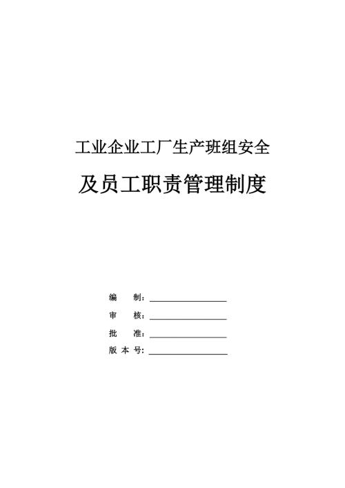 工業企業工廠生產班組安全及員工職責管理制度（125頁）