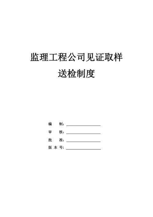 監理工程公司見證取樣送檢制度（32頁）