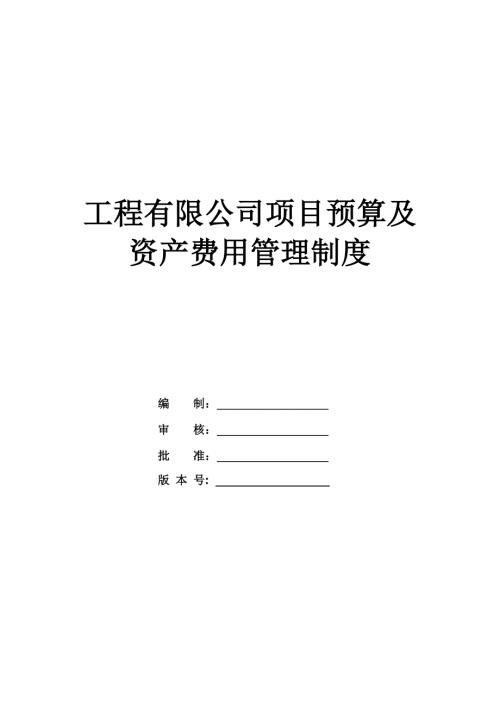工程有限公司項(xiàng)目預(yù)算及資產(chǎn)費(fèi)用管理制度（72頁(yè)）