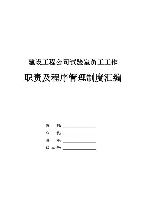 建設工程公司試驗室員工工作職責及程序管理制度匯編（113頁）