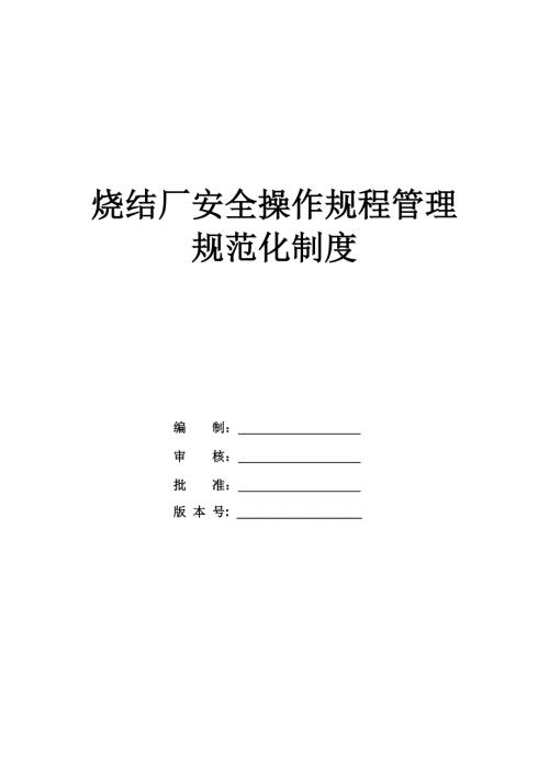 燒結廠安全操作規程管理規范化制度