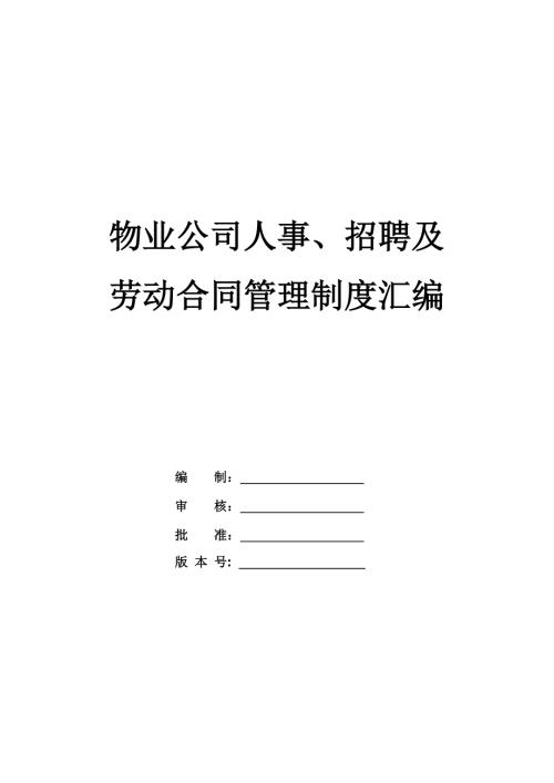 物業公司人事、招聘及勞動合同管理制度匯編（56頁）