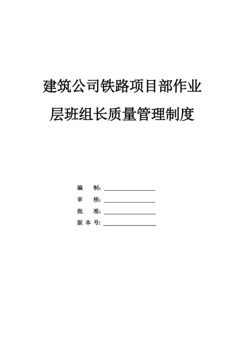 建筑公司鐵路項目部作業層班組長質量管理制度