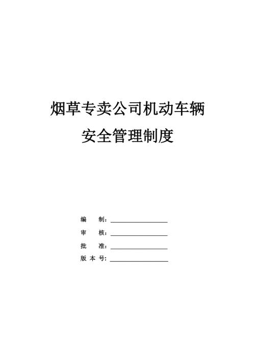 煙草專賣公司機動車輛安全管理制度