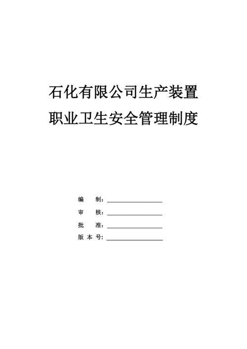 石化有限公司生產裝置職業衛生安全管理制度