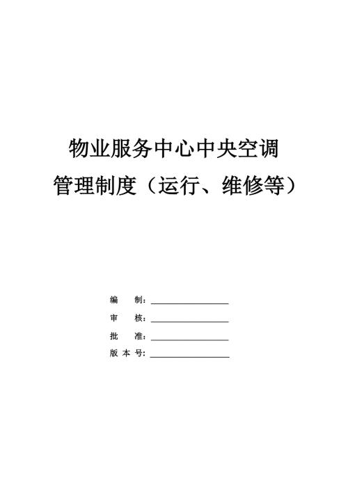 物業服務中心中央空調管理制度（運行、維修等）（27頁）