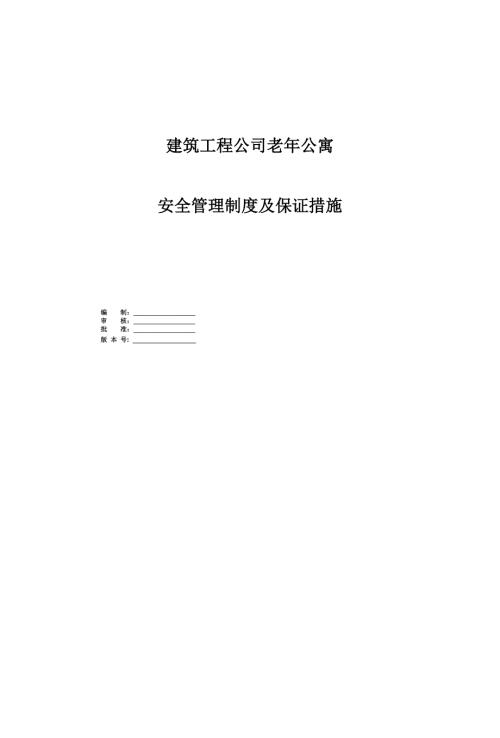 建筑工程公司老年公寓安全管理制度及保證措施