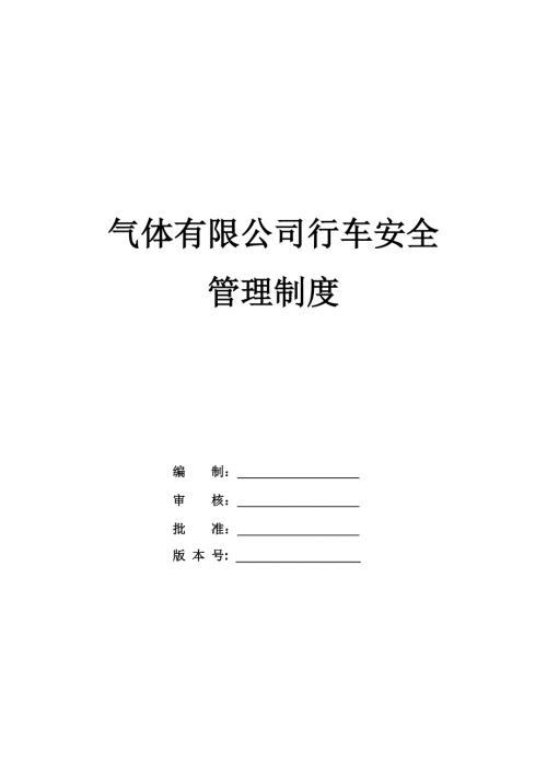 氣體有限公司行車安全管理制度（58頁）