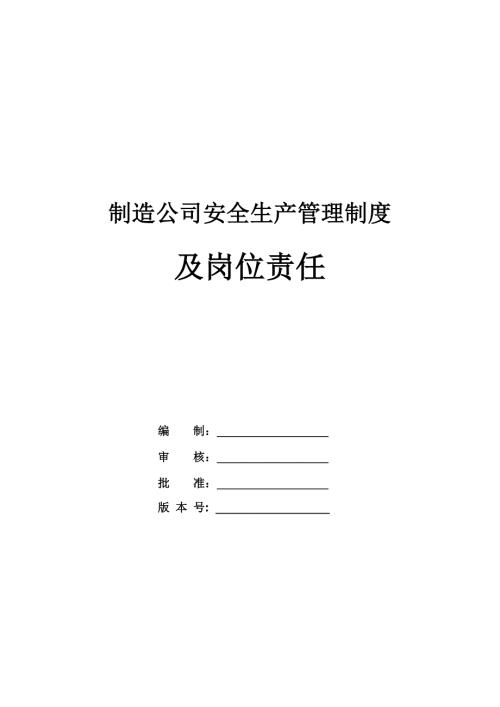 制造公司安全生產(chǎn)管理制度及崗位責(zé)任