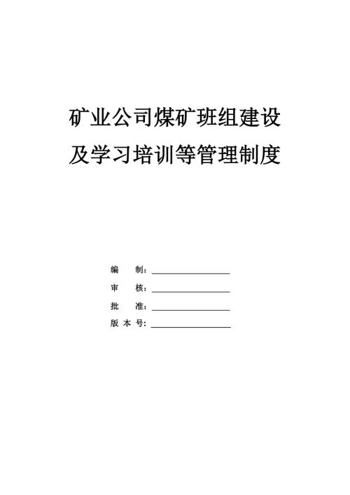礦業(yè)公司煤礦班組建設(shè)及學(xué)習(xí)培訓(xùn)等管理制度（26頁(yè)）