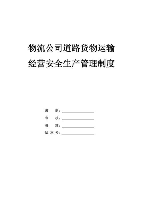 物流公司道路貨物運輸經營安全生產管理制度