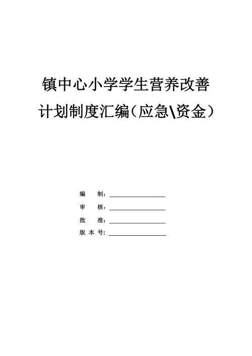 鎮(zhèn)中心小學(xué)學(xué)生營養(yǎng)改善計劃制度匯編（應(yīng)急、資金）（22頁）