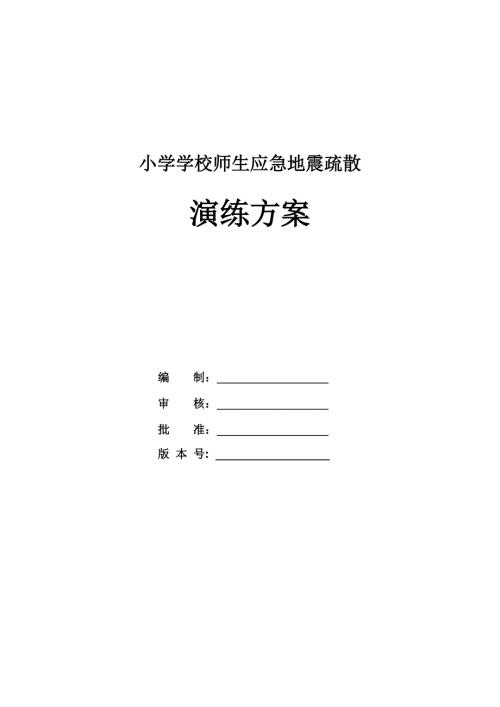 小學學校師生應急地震疏散演練方案