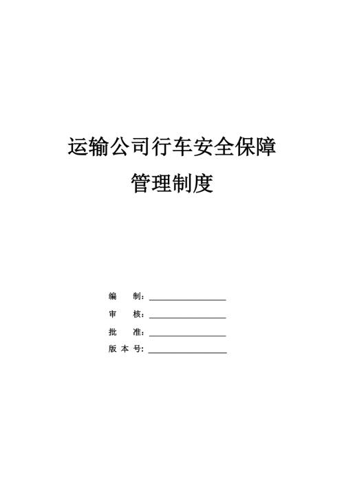 運輸公司行車安全保障管理制度