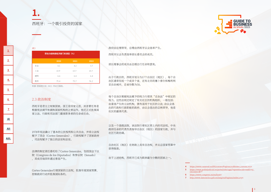 西班牙投資促進局（ICEX）：2023年西班牙營商指南（英文版）（71頁）.pdf_第8頁