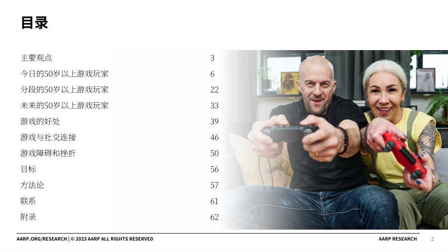 美國退休人員協會：2023當前及未來的美國50歲及以上游戲玩家報告（英文版）（68頁）.pdf_第2頁