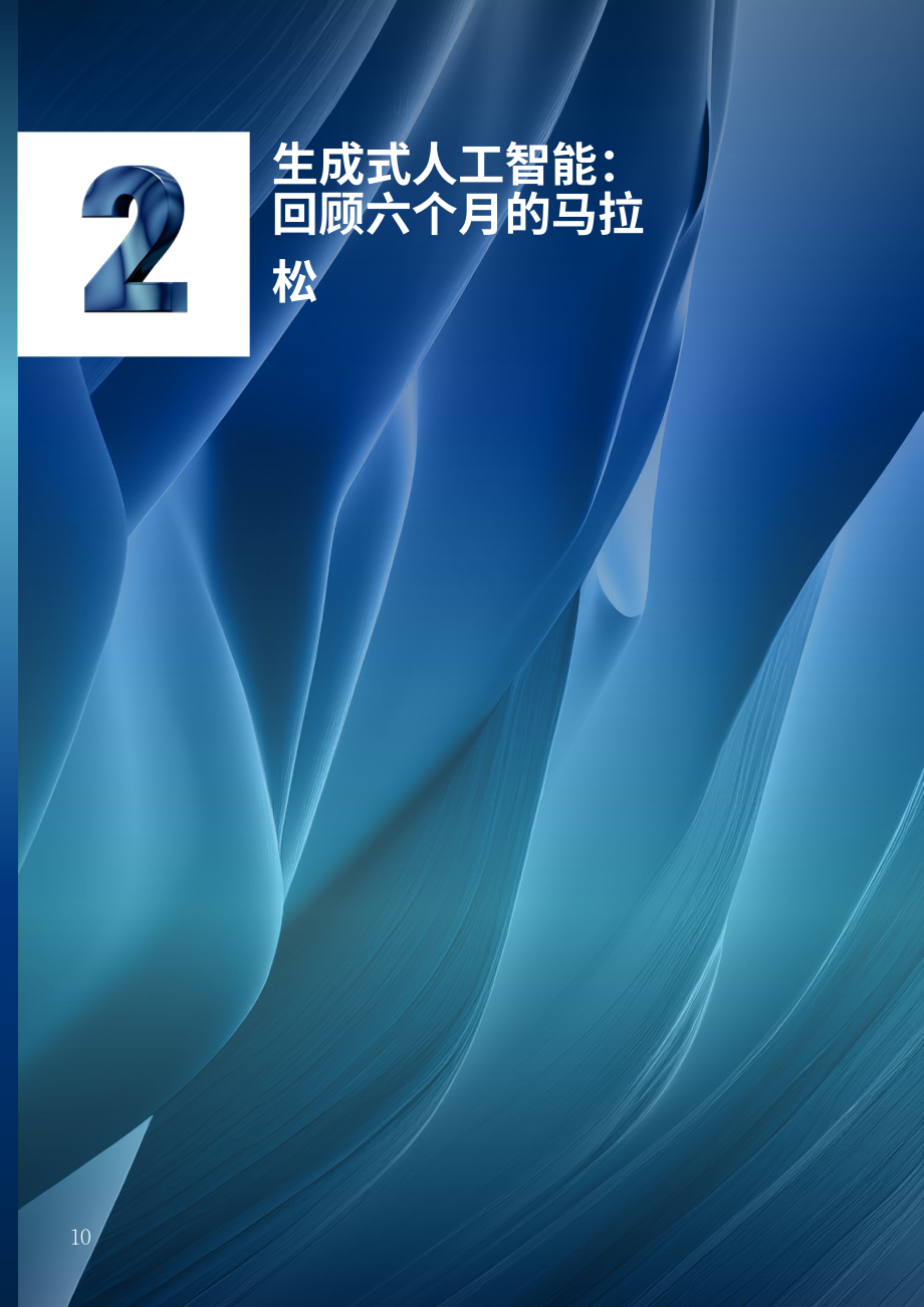Artefact：2023生成式人工智能調(diào)查報(bào)告：技術(shù)、回報(bào)與風(fēng)險(xiǎn)（英文版）（44頁(yè)）.pdf_第10頁(yè)