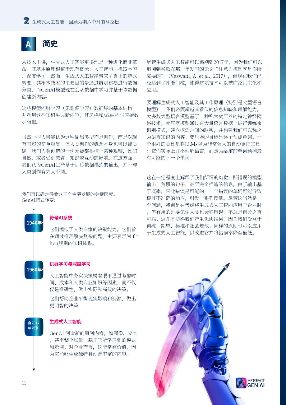 Artefact：2023生成式人工智能調(diào)查報(bào)告：技術(shù)、回報(bào)與風(fēng)險(xiǎn)（英文版）（44頁(yè)）.pdf_第11頁(yè)