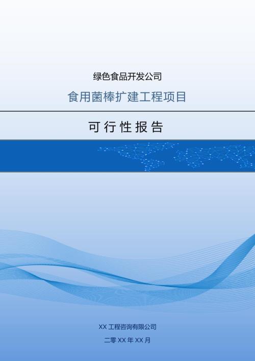 綠色食品開發(fā)公司食用菌棒擴建工程項目可行性報告（45頁）