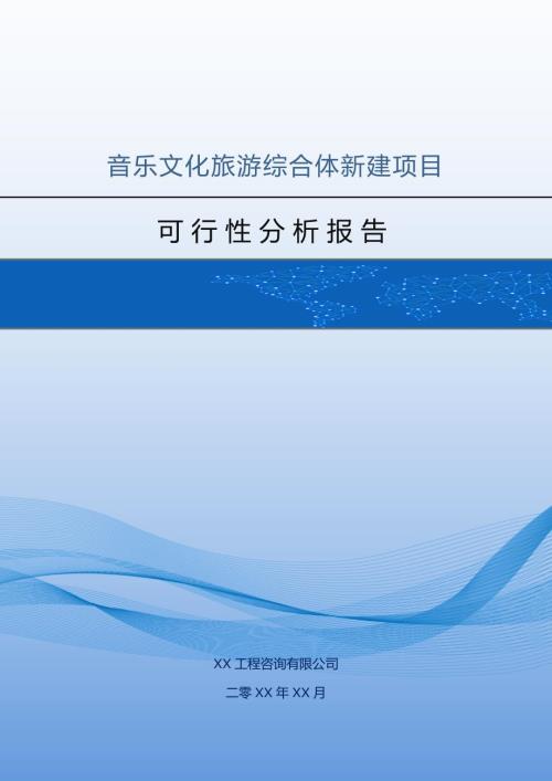 音樂文化旅游綜合體新建項目可行性分析報告（76頁）