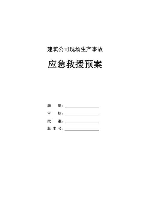 建筑公司現(xiàn)場(chǎng)生產(chǎn)事故應(yīng)急救援預(yù)案（11頁(yè)）