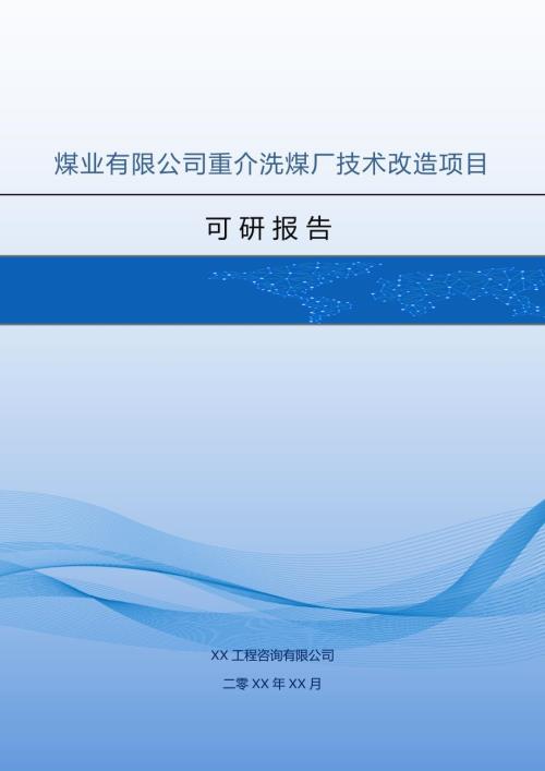 煤業(yè)有限公司重介洗煤廠技術(shù)改造項目可研報告（116頁）