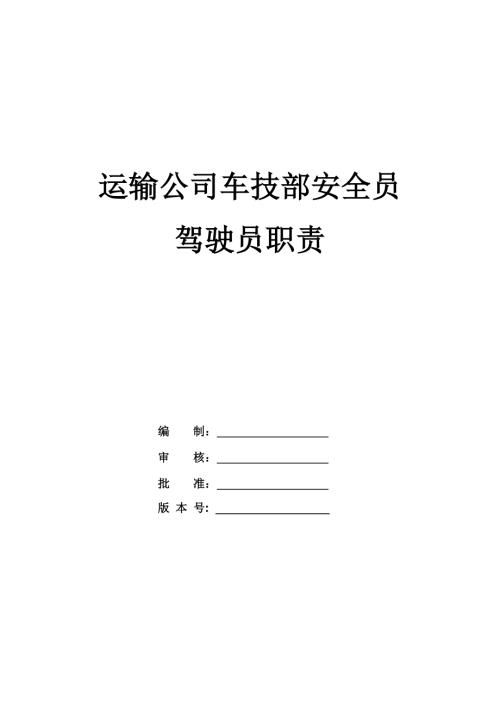 運輸公司車技部安全員、駕駛員職責
