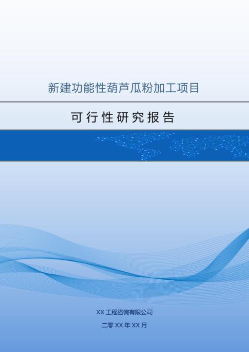 新建功能性葫蘆瓜粉加工項目可行性研究報告（62頁）