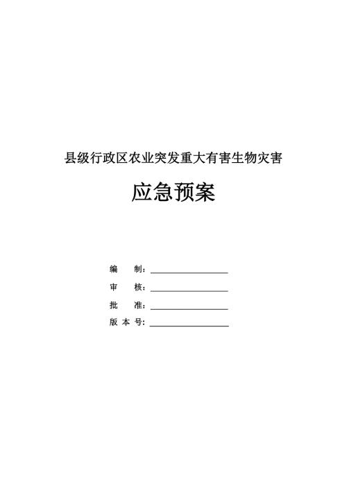 縣級行政區農業突發重大有害生物災害應急預案（23頁）
