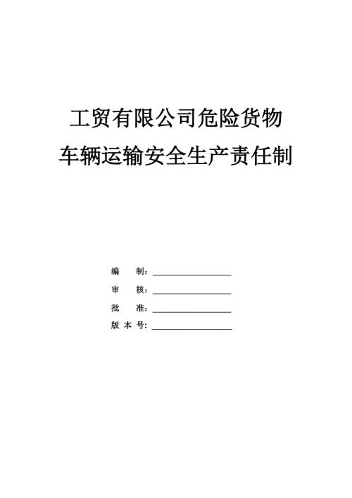 工貿(mào)有限公司危險(xiǎn)貨物車輛運(yùn)輸安全生產(chǎn)責(zé)任制