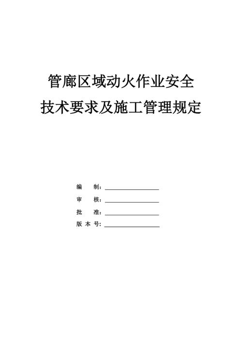 管廊區域動火作業安全技術要求及施工管理規定