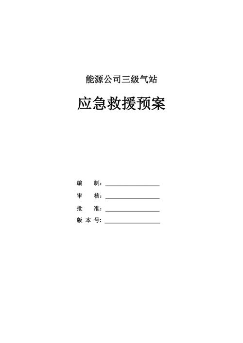 能源公司三級氣站應急救援預案（62頁）