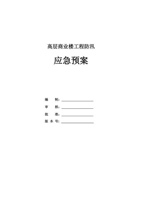 高層商業樓工程防汛應急預案（11頁）