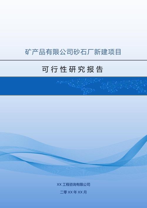 礦產品有限公司砂石廠新建項目可行性研究報告（69頁）