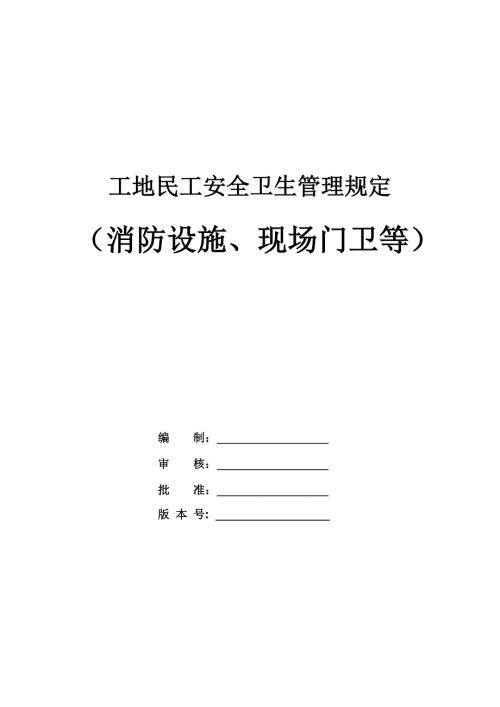 工地民工安全衛生管理規定（消防設施、現場門衛等）