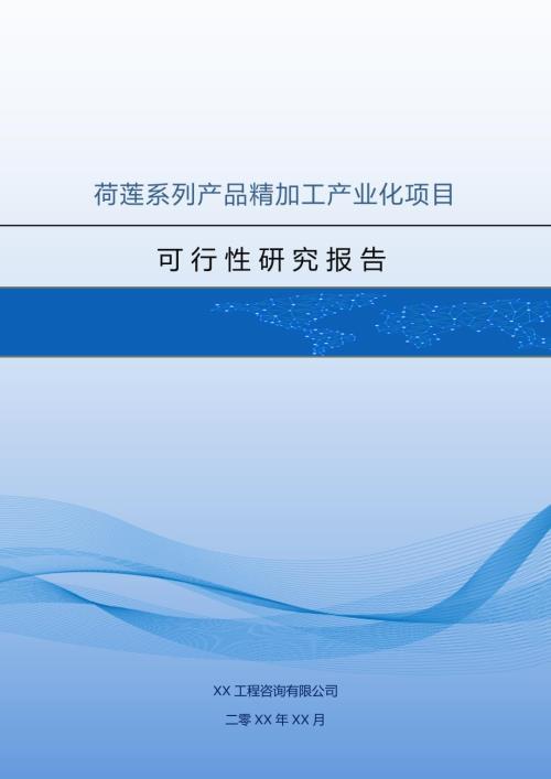 荷蓮系列產品精加工產業化項目可行性研究報告（76頁）