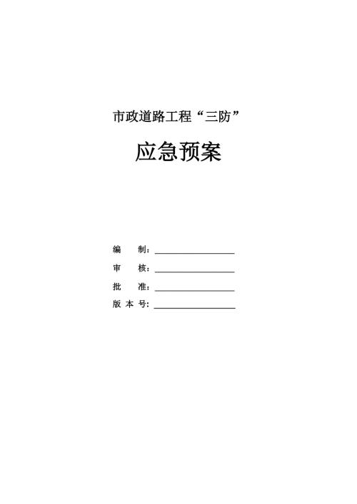 市政道路工程“三防”應(yīng)急預(yù)案（14頁(yè)）