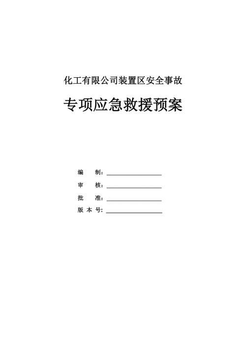 化工有限公司裝置區安全事故專項應急救援預案（19頁）